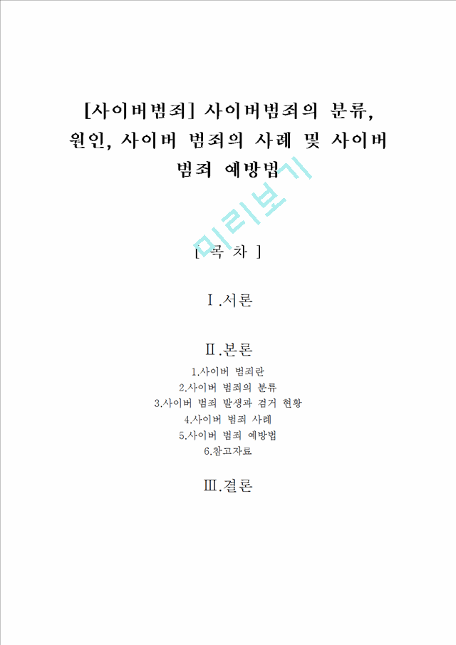 1000원][사이버범죄] 사이버범죄의 분류, 원인, 사이버 범죄의 사례 및 사이버 범죄 예방법.hwp